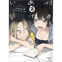 ・付き合ってあげてもいいかな 第2巻